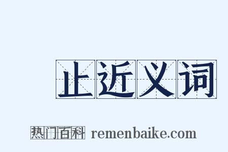 廢止近义词是什么意思的图片